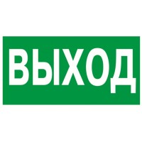Знак эвакуационный "Указатель выхода" 100x300 (5шт/уп) REXANT 56-0022
