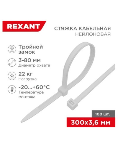 Хомут nylon Тройной замок 300x3, 5 мм 100 шт белый REXANT(67-0300) в Уссурийске Стяжки-хомуты Pintop.ru