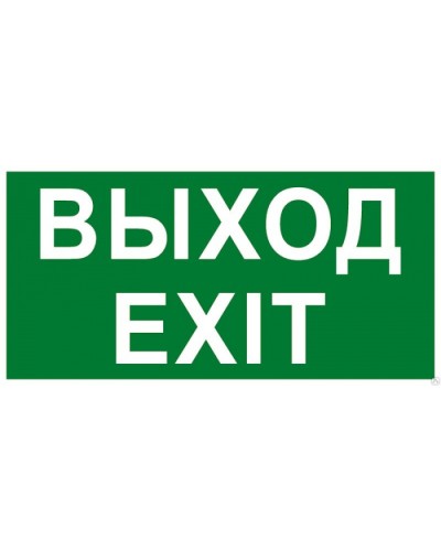Табло ВИСТЛ Молния-12 СН EXIT в Уссурийске Оповещатели Pintop.ru