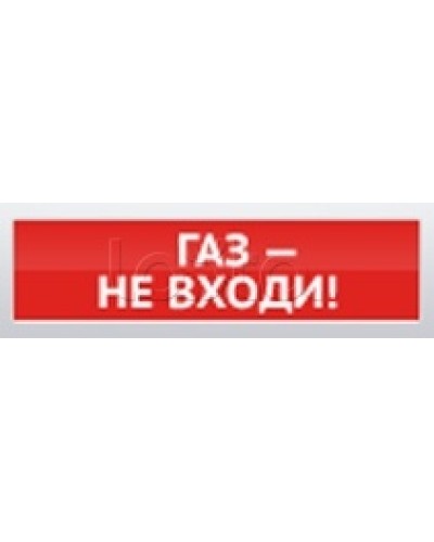 Оповещатель пожарный световой Ирсэт-Центр БЛИК-С-12 Газ! Не входи в Уссурийске Оповещатели Pintop.ru