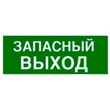 Пиктограмма 100х200 "ЗАПАСНЫЙ ВЫХОД" Legrand 661696