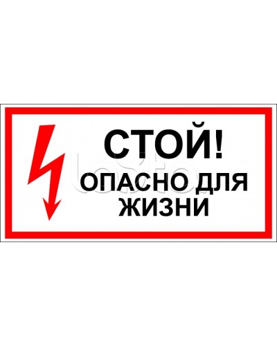 Знак электробезопасности Стой, опасно для жизни 100x300 (5шт/уп) REXANT 56-0001 в Уссурийске Дополнительное оборудование для ОПС Pintop.ru