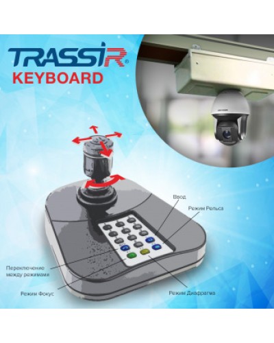 ПО для расширенного управления TRASSIR при помощи джойстика и его клавиатуры DSSL TRASSIR Keyboard в Уссурийске Системы видеонаблюдения Pintop.ru