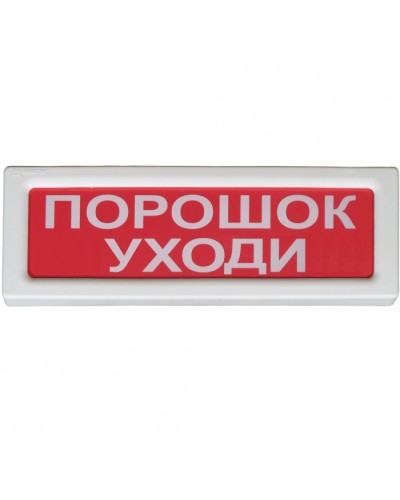 Оповещатель охранно-пожарный световой Рубеж ОПОП 1-8 Порошок уходи 12В в Уссурийске Оповещатели Pintop.ru