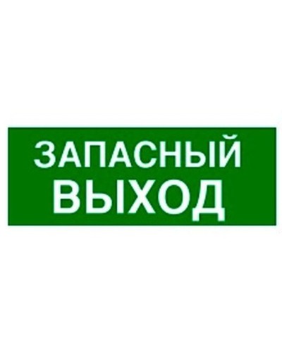 Пиктограмма 100х200 ЗАПАСНЫЙ ВЫХОД Legrand 661696 в Уссурийске Дополнительное оборудование для ОПС Pintop.ru
