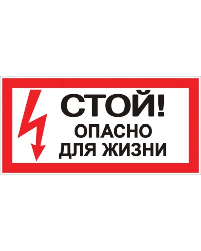 Наклейка Стой! Опасно для жизни (100х200мм.) EKF PROxima.. EKF (an-3-06) в Уссурийске Аксессуары для кабель-канала Pintop.ru