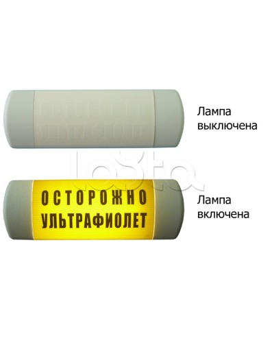 Табло световое Hostcall Омега 1х11 ОСТОРОЖНО УЛЬТРАФИОЛЕТ по ГОСТ (желтый фон) в Уссурийске Оповещатели Pintop.ru