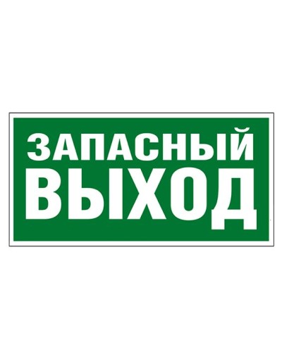 Пиктограмма 218x109 ЗАПАСНЫЙ ВЫХОД Legrand 662616 в Уссурийске Дополнительное оборудование для ОПС Pintop.ru
