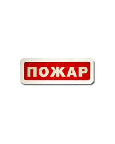 Оповещатель пожарный световой Ирсэт-Центр БЛИК-3С-12 Пожар в Уссурийске Оповещатели Pintop.ru