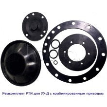 Спецавтоматика Ремкомплект РТИ для УУ-Д100 (ПП) и УУ-С100 (возд.) с №00238 июль 2010 г.