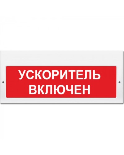 Табло М-220 Ускоритель включен (кр.ф.) (ИП Раченков А.В.) в Уссурийске Оповещатели Pintop.ru